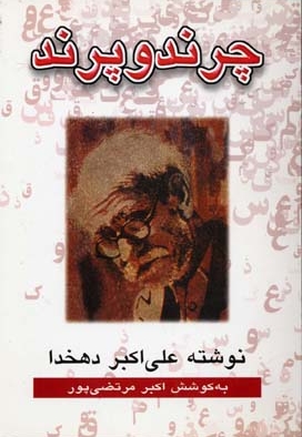 چرند و پرند
